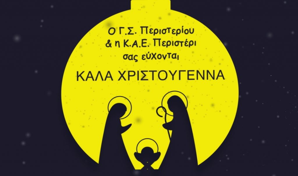Καλά Χριστούγεννα!
