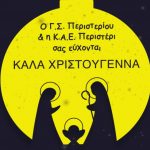 Καλά Χριστούγεννα!