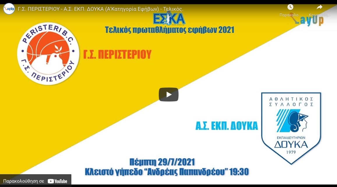 Περιστέρι 89 - 54 Δούκας - δεύτερος τελικός ΕΣΚΑ 2021-22 - 29/7/2021 - video