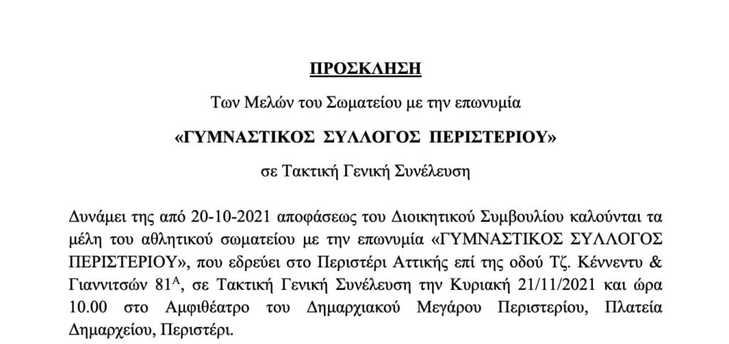 Πρόσκληση των μελών του ΓΣ Περιστερίου σε Τακτική Γενική Συνέλευση