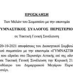 Πρόσκληση των μελών του ΓΣ Περιστερίου σε Τακτική Γενική Συνέλευση